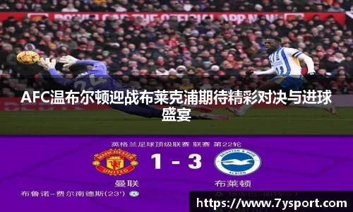 AFC温布尔顿迎战布莱克浦期待精彩对决与进球盛宴