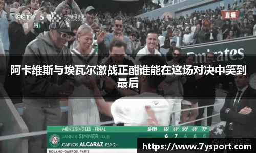 阿卡维斯与埃瓦尔激战正酣谁能在这场对决中笑到最后