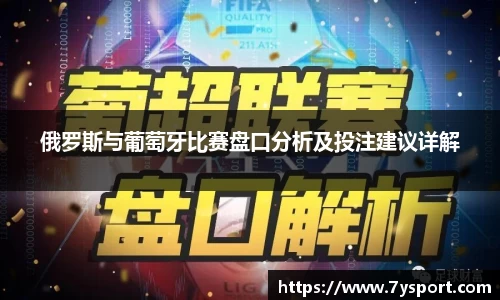 俄罗斯与葡萄牙比赛盘口分析及投注建议详解