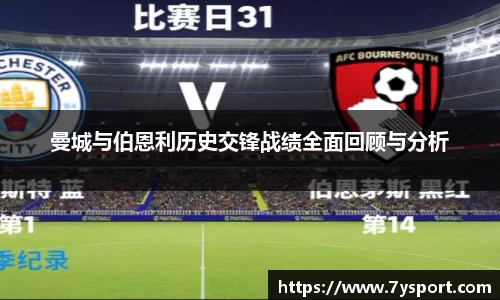 曼城与伯恩利历史交锋战绩全面回顾与分析