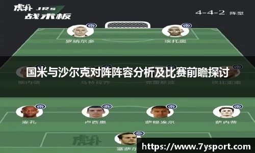 国米与沙尔克对阵阵容分析及比赛前瞻探讨